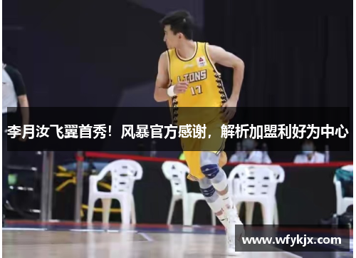 李月汝飞翼首秀!风暴官方感谢,解析加盟利好为中心 李月汝飞翼首秀!风暴官方感谢,解析加盟利好为中心