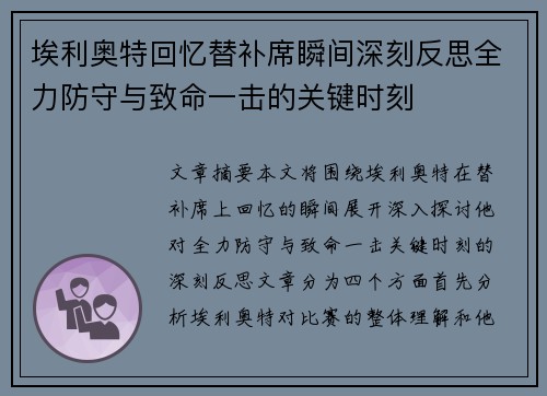 埃利奥特回忆替补席瞬间深刻反思全力防守与致命一击的关键时刻 埃利奥特回忆替补席瞬间深刻反思全力防守与致命一击的关键时刻