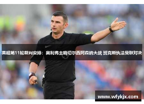 英超第11轮裁判安排:奥利弗主哨切尔西阿森纳大战 班克斯执法曼联对决 英超第11轮裁判安排:奥利弗主哨切尔西阿森纳大战 班克斯执法曼联对决