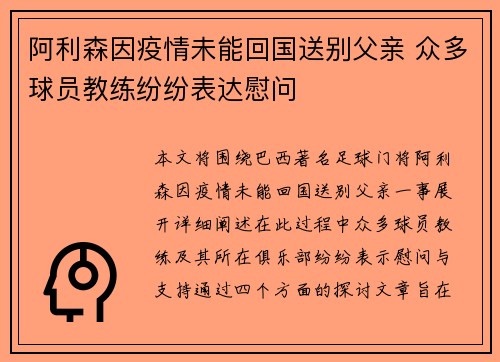 阿利森因疫情未能回国送别父亲 众多球员教练纷纷表达慰问 阿利森因疫情未能回国送别父亲 众多球员教练纷纷表达慰问