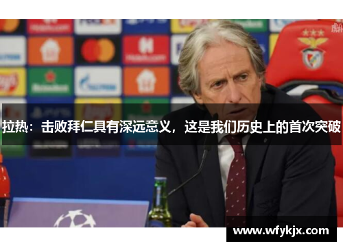 拉热:击败拜仁具有深远意义,这是我们历史上的首次突破 拉热:击败拜仁具有深远意义,这是我们历史上的首次突破
