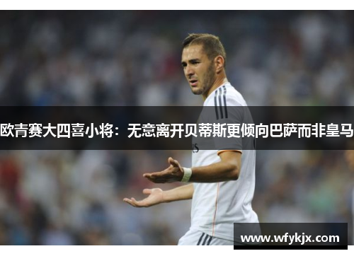 欧青赛大四喜小将:无意离开贝蒂斯更倾向巴萨而非皇马 欧青赛大四喜小将:无意离开贝蒂斯更倾向巴萨而非皇马