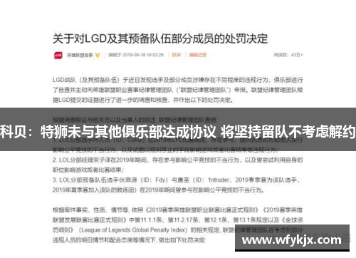 科贝:特狮未与其他俱乐部达成协议 将坚持留队不考虑解约 科贝:特狮未与其他俱乐部达成协议 将坚持留队不考虑解约