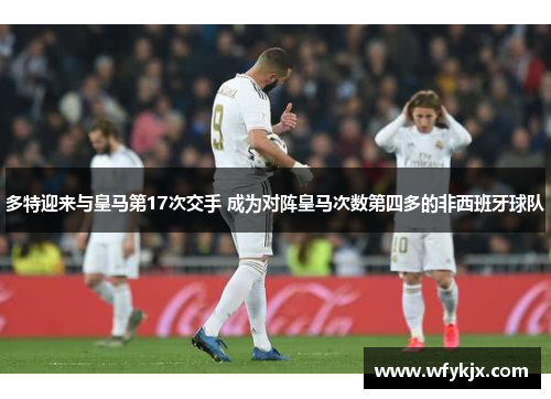 多特迎来与皇马第17次交手 成为对阵皇马次数第四多的非西班牙球队 多特迎来与皇马第17次交手 成为对阵皇马次数第四多的非西班牙球队