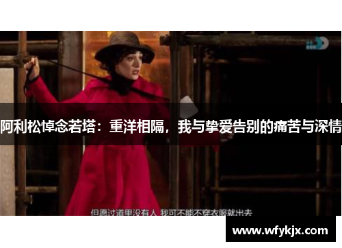 阿利松悼念若塔:重洋相隔,我与挚爱告别的痛苦与深情 阿利松悼念若塔:重洋相隔,我与挚爱告别的痛苦与深情