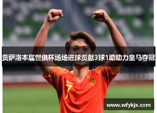 贡萨洛本届世俱杯场场进球贡献3球1助助力皇马夺冠 贡萨洛本届世俱杯场场进球贡献3球1助助力皇马夺冠