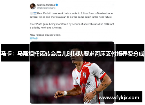 马卡:马斯坦托诺转会后儿时球队要求河床支付培养费分成 马卡:马斯坦托诺转会后儿时球队要求河床支付培养费分成