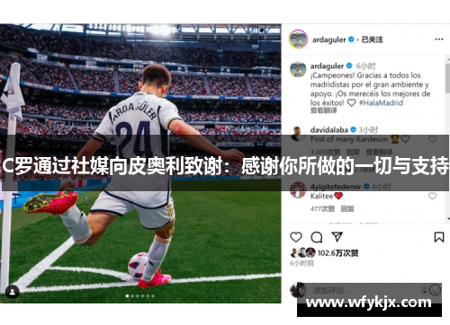 C罗通过社媒向皮奥利致谢:感谢你所做的一切与支持 C罗通过社媒向皮奥利致谢:感谢你所做的一切与支持
