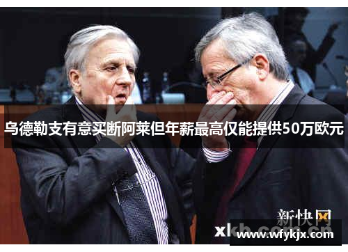 乌德勒支有意买断阿莱但年薪最高仅能提供50万欧元 乌德勒支有意买断阿莱但年薪最高仅能提供50万欧元