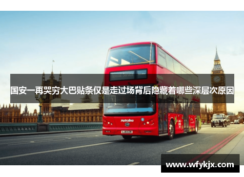 国安一再哭穷大巴贴条仅是走过场背后隐藏着哪些深层次原因 国安一再哭穷大巴贴条仅是走过场背后隐藏着哪些深层次原因