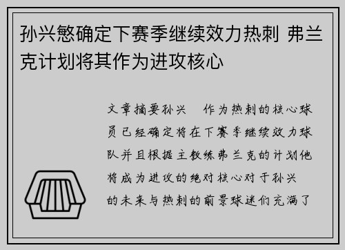 孙兴慜确定下赛季继续效力热刺 弗兰克计划将其作为进攻核心 孙兴慜确定下赛季继续效力热刺 弗兰克计划将其作为进攻核心
