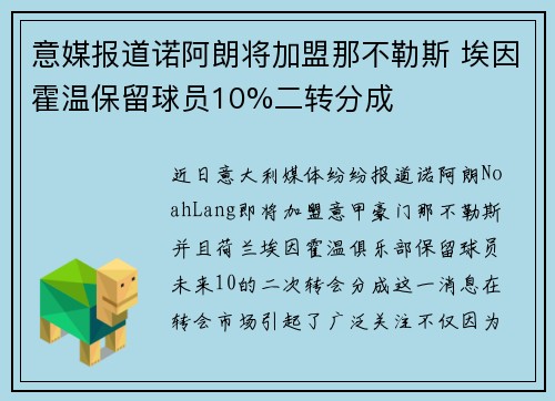 意媒报道诺阿朗将加盟那不勒斯 埃因霍温保留球员10%二转分成 意媒报道诺阿朗将加盟那不勒斯 埃因霍温保留球员10%二转分成
