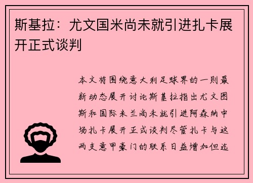 斯基拉:尤文国米尚未就引进扎卡展开正式谈判 斯基拉:尤文国米尚未就引进扎卡展开正式谈判