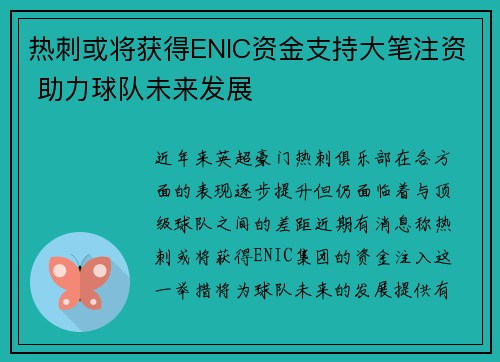 热刺或将获得ENIC资金支持大笔注资 助力球队未来发展 热刺或将获得ENIC资金支持大笔注资 助力球队未来发展