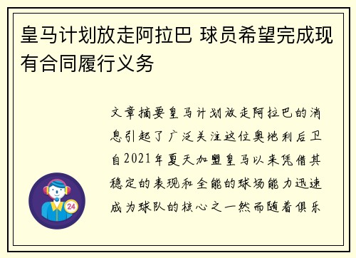 皇马计划放走阿拉巴 球员希望完成现有合同履行义务 皇马计划放走阿拉巴 球员希望完成现有合同履行义务