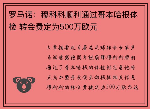 罗马诺:穆科科顺利通过哥本哈根体检 转会费定为500万欧元 罗马诺:穆科科顺利通过哥本哈根体检 转会费定为500万欧元
