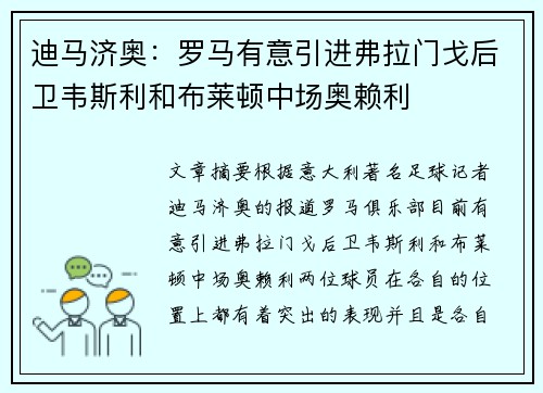 迪马济奥:罗马有意引进弗拉门戈后卫韦斯利和布莱顿中场奥赖利 迪马济奥:罗马有意引进弗拉门戈后卫韦斯利和布莱顿中场奥赖利