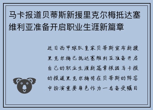 马卡报道贝蒂斯新援里克尔梅抵达塞维利亚准备开启职业生涯新篇章 马卡报道贝蒂斯新援里克尔梅抵达塞维利亚准备开启职业生涯新篇章