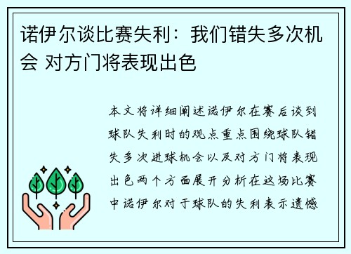 诺伊尔谈比赛失利:我们错失多次机会 对方门将表现出色 诺伊尔谈比赛失利:我们错失多次机会 对方门将表现出色
