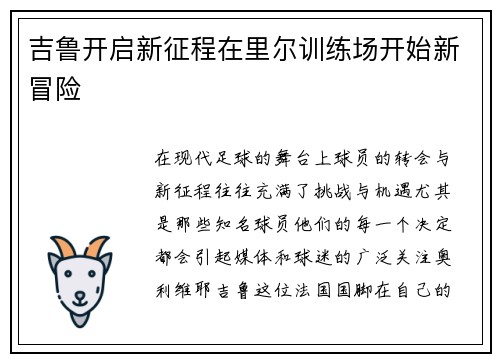 吉鲁开启新征程在里尔训练场开始新冒险 吉鲁开启新征程在里尔训练场开始新冒险