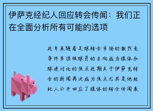 伊萨克经纪人回应转会传闻:我们正在全面分析所有可能的选项 伊萨克经纪人回应转会传闻:我们正在全面分析所有可能的选项
