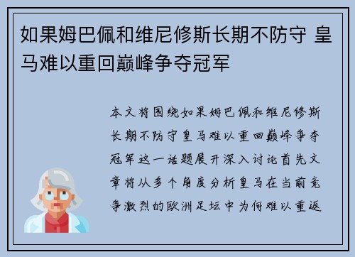 如果姆巴佩和维尼修斯长期不防守 皇马难以重回巅峰争夺冠军 如果姆巴佩和维尼修斯长期不防守 皇马难以重回巅峰争夺冠军