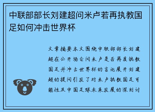 中联部部长刘建超问米卢若再执教国足如何冲击世界杯 中联部部长刘建超问米卢若再执教国足如何冲击世界杯