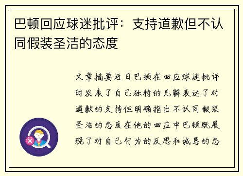 巴顿回应球迷批评:支持道歉但不认同假装圣洁的态度 巴顿回应球迷批评:支持道歉但不认同假装圣洁的态度