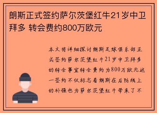 朗斯正式签约萨尔茨堡红牛21岁中卫拜多 转会费约800万欧元