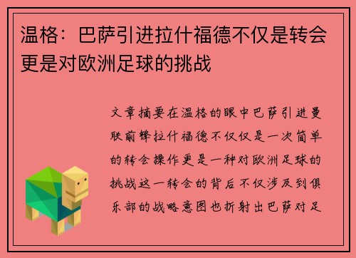温格:巴萨引进拉什福德不仅是转会更是对欧洲足球的挑战 温格:巴萨引进拉什福德不仅是转会更是对欧洲足球的挑战