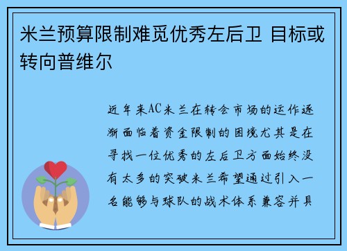 米兰预算限制难觅优秀左后卫 目标或转向普维尔 米兰预算限制难觅优秀左后卫 目标或转向普维尔