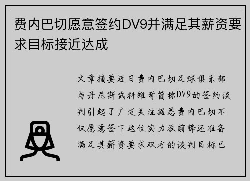 费内巴切愿意签约DV9并满足其薪资要求目标接近达成 费内巴切愿意签约DV9并满足其薪资要求目标接近达成