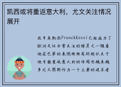 凯西或将重返意大利,尤文关注情况展开 凯西或将重返意大利,尤文关注情况展开