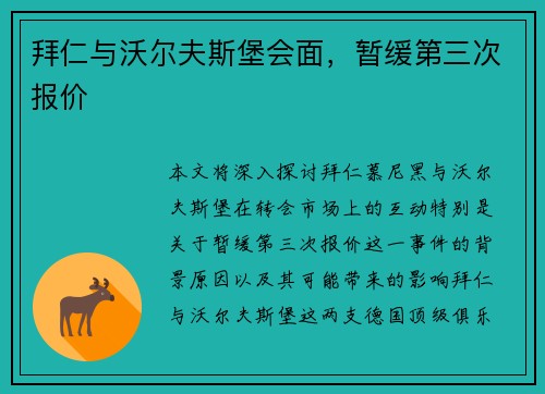 拜仁与沃尔夫斯堡会面,暂缓第三次报价 拜仁与沃尔夫斯堡会面,暂缓第三次报价
