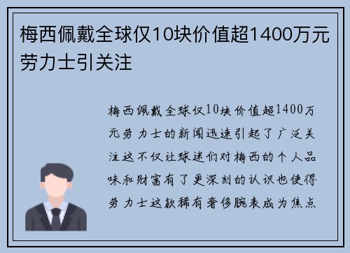 梅西佩戴全球仅10块价值超1400万元劳力士引关注 梅西佩戴全球仅10块价值超1400万元劳力士引关注