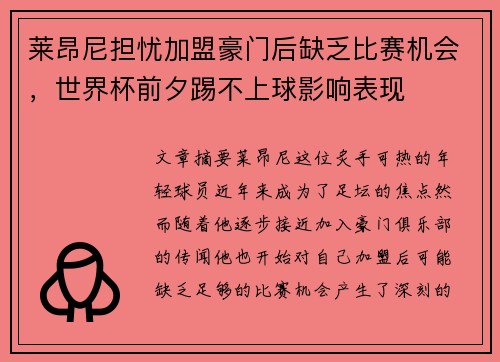 莱昂尼担忧加盟豪门后缺乏比赛机会,世界杯前夕踢不上球影响表现 莱昂尼担忧加盟豪门后缺乏比赛机会,世界杯前夕踢不上球影响表现