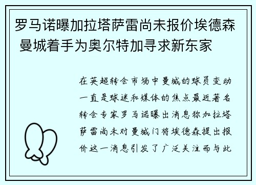 罗马诺曝加拉塔萨雷尚未报价埃德森 曼城着手为奥尔特加寻求新东家 罗马诺曝加拉塔萨雷尚未报价埃德森 曼城着手为奥尔特加寻求新东家