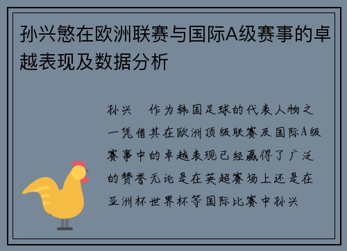 孙兴慜在欧洲联赛与国际A级赛事的卓越表现及数据分析 孙兴慜在欧洲联赛与国际A级赛事的卓越表现及数据分析