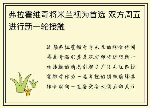 弗拉霍维奇将米兰视为首选 双方周五进行新一轮接触 弗拉霍维奇将米兰视为首选 双方周五进行新一轮接触
