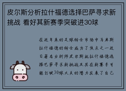 皮尔斯分析拉什福德选择巴萨寻求新挑战 看好其新赛季突破进30球 皮尔斯分析拉什福德选择巴萨寻求新挑战 看好其新赛季突破进30球