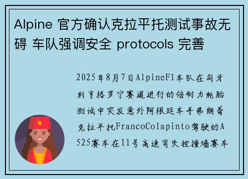 Alpine 官方确认克拉平托测试事故无碍 车队强调安全 protocols 完善
