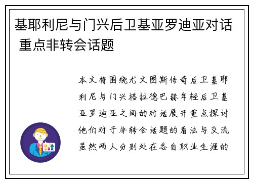 基耶利尼与门兴后卫基亚罗迪亚对话 重点非转会话题 基耶利尼与门兴后卫基亚罗迪亚对话 重点非转会话题