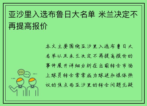 亚沙里入选布鲁日大名单 米兰决定不再提高报价 亚沙里入选布鲁日大名单 米兰决定不再提高报价