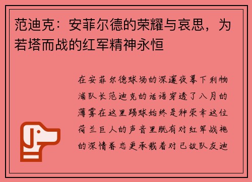 范迪克：安菲尔德的荣耀与哀思，为若塔而战的红军精神永恒