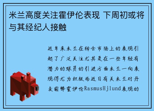 米兰高度关注霍伊伦表现 下周初或将与其经纪人接触 米兰高度关注霍伊伦表现 下周初或将与其经纪人接触