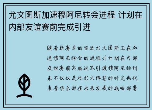 尤文图斯加速穆阿尼转会进程 计划在内部友谊赛前完成引进 尤文图斯加速穆阿尼转会进程 计划在内部友谊赛前完成引进