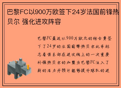巴黎FC以900万欧签下24岁法国前锋热贝尔 强化进攻阵容 巴黎FC以900万欧签下24岁法国前锋热贝尔 强化进攻阵容
