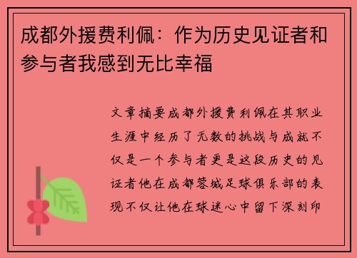 成都外援费利佩:作为历史见证者和参与者我感到无比幸福 成都外援费利佩:作为历史见证者和参与者我感到无比幸福