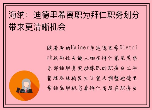 海纳:迪德里希离职为拜仁职务划分带来更清晰机会 海纳:迪德里希离职为拜仁职务划分带来更清晰机会