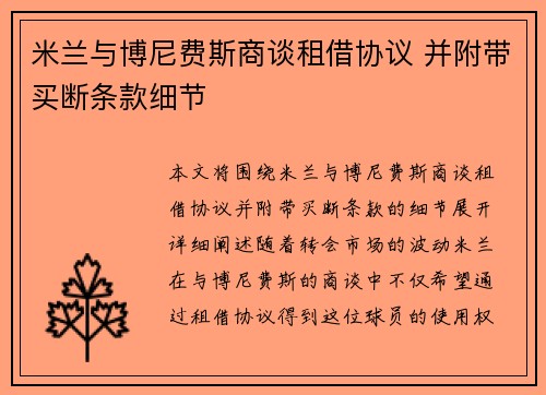 米兰与博尼费斯商谈租借协议 并附带买断条款细节 米兰与博尼费斯商谈租借协议 并附带买断条款细节
